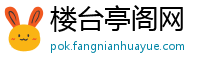 楼台亭阁网